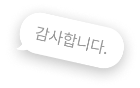 감사합니다.